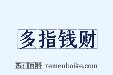 多指钱财是什么意思的图片